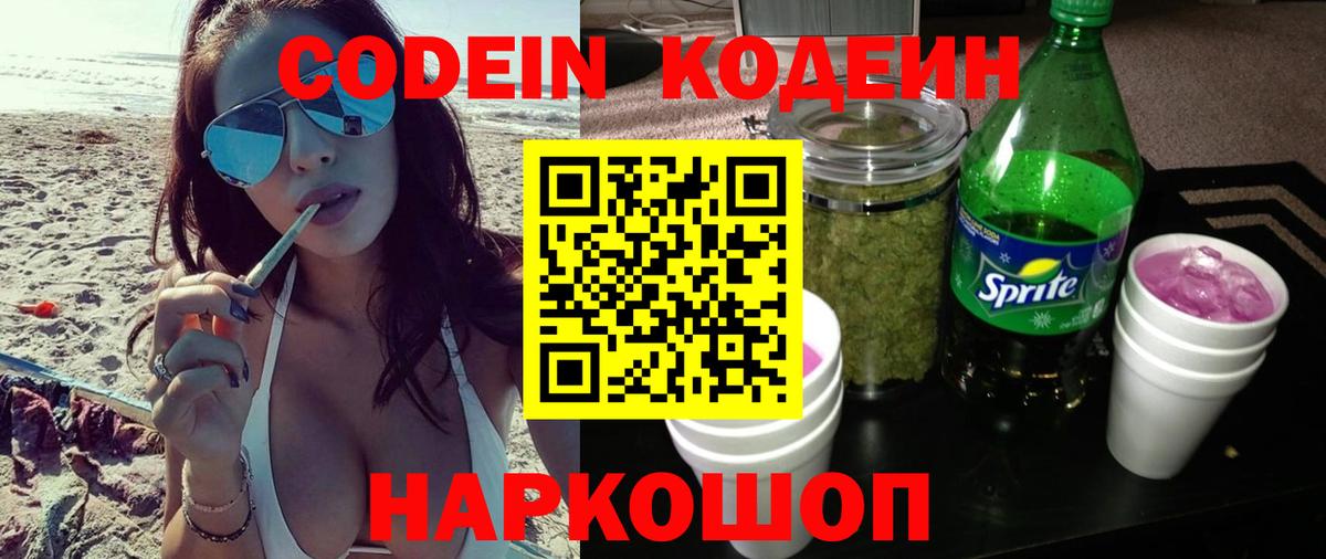 Кодеин Purple Drank  Кодеиновый сироп Lean Purple Drank  Вход с VPN  Евпатория 