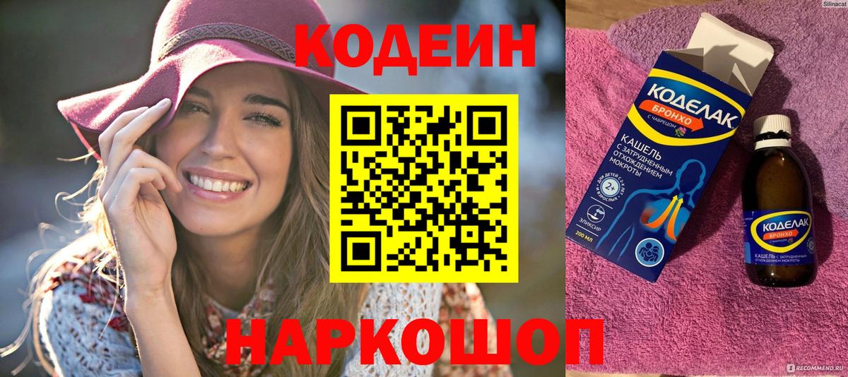 Кодеин Purple Drank Евпатория